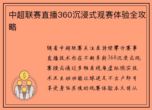 中超联赛直播360沉浸式观赛体验全攻略