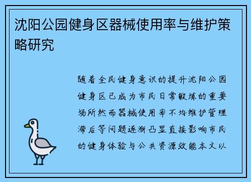 沈阳公园健身区器械使用率与维护策略研究