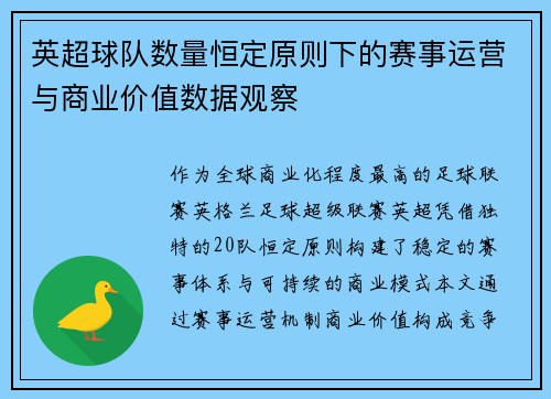 英超球队数量恒定原则下的赛事运营与商业价值数据观察