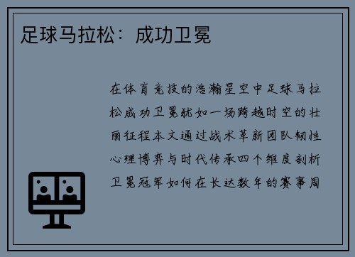 足球马拉松：成功卫冕