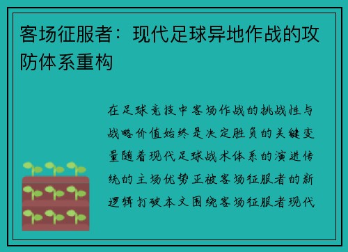 客场征服者：现代足球异地作战的攻防体系重构