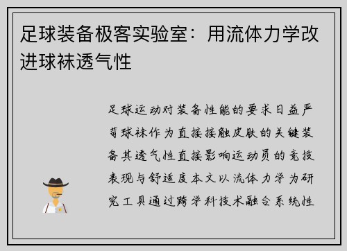 足球装备极客实验室：用流体力学改进球袜透气性