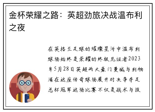 金杯荣耀之路：英超劲旅决战温布利之夜