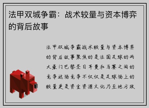 法甲双城争霸：战术较量与资本博弈的背后故事