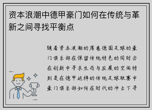 资本浪潮中德甲豪门如何在传统与革新之间寻找平衡点