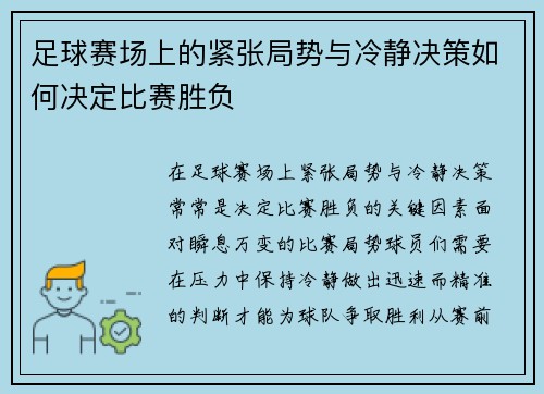 足球赛场上的紧张局势与冷静决策如何决定比赛胜负