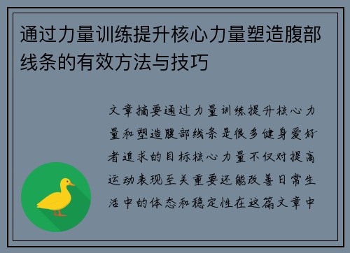 通过力量训练提升核心力量塑造腹部线条的有效方法与技巧