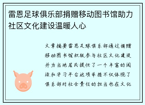 雷恩足球俱乐部捐赠移动图书馆助力社区文化建设温暖人心