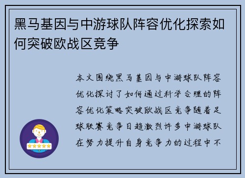 黑马基因与中游球队阵容优化探索如何突破欧战区竞争