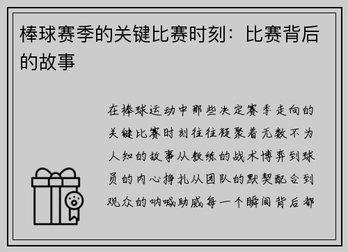 棒球赛季的关键比赛时刻：比赛背后的故事