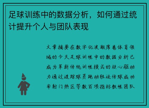 足球训练中的数据分析，如何通过统计提升个人与团队表现
