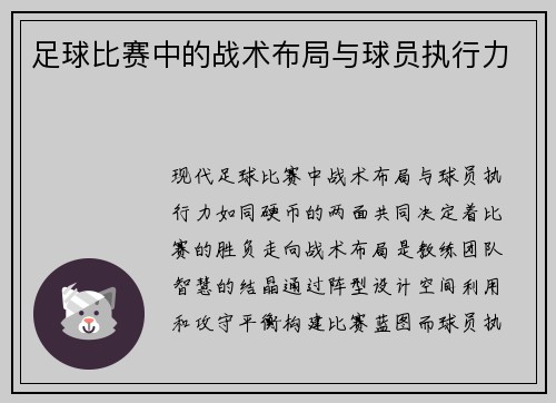 足球比赛中的战术布局与球员执行力