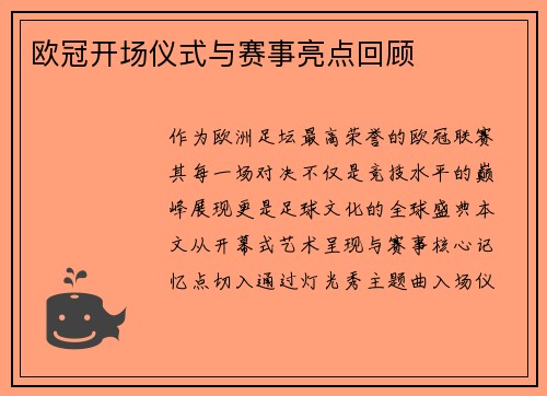 欧冠开场仪式与赛事亮点回顾