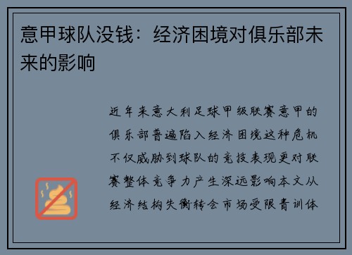 意甲球队没钱：经济困境对俱乐部未来的影响