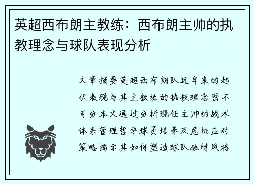 英超西布朗主教练：西布朗主帅的执教理念与球队表现分析