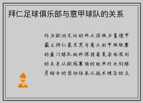 拜仁足球俱乐部与意甲球队的关系
