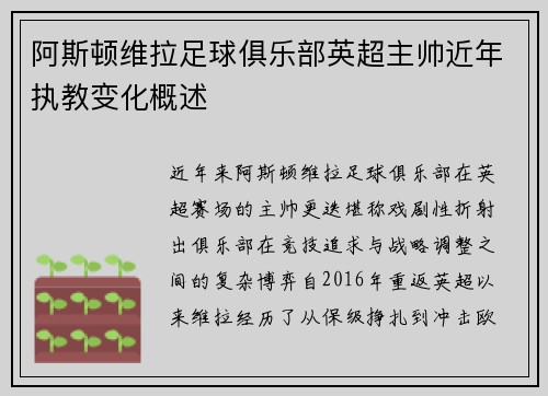 阿斯顿维拉足球俱乐部英超主帅近年执教变化概述