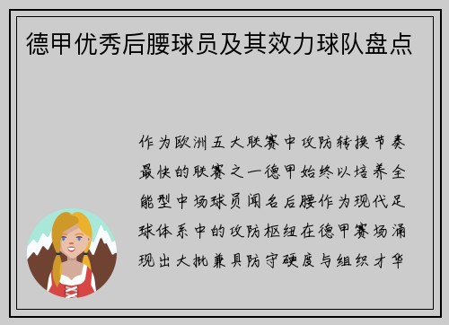 德甲优秀后腰球员及其效力球队盘点