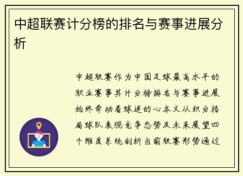中超联赛计分榜的排名与赛事进展分析