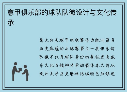 意甲俱乐部的球队队徽设计与文化传承