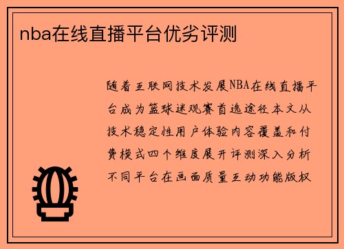 nba在线直播平台优劣评测