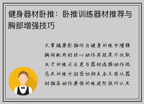 健身器材卧推：卧推训练器材推荐与胸部增强技巧