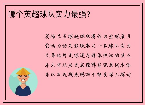 哪个英超球队实力最强？