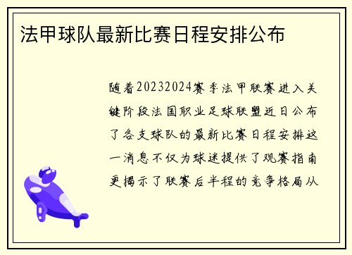 法甲球队最新比赛日程安排公布