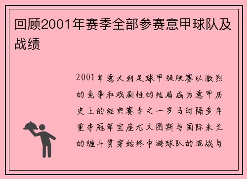 回顾2001年赛季全部参赛意甲球队及战绩