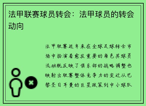 法甲联赛球员转会：法甲球员的转会动向
