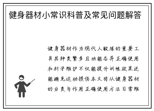健身器材小常识科普及常见问题解答