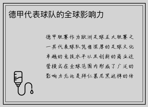 德甲代表球队的全球影响力
