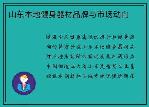 山东本地健身器材品牌与市场动向