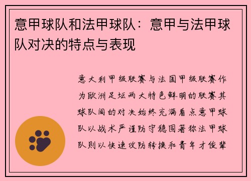 意甲球队和法甲球队：意甲与法甲球队对决的特点与表现
