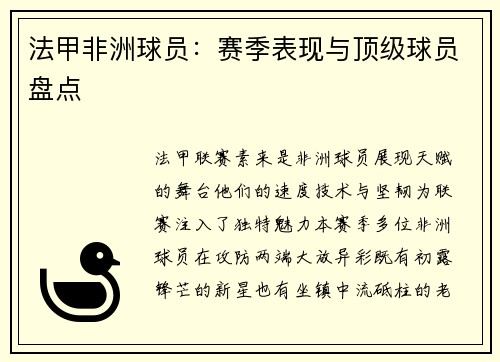 法甲非洲球员：赛季表现与顶级球员盘点