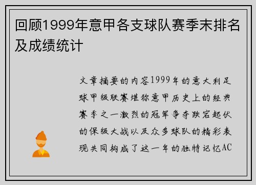 回顾1999年意甲各支球队赛季末排名及成绩统计