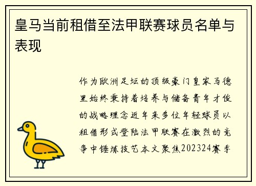皇马当前租借至法甲联赛球员名单与表现