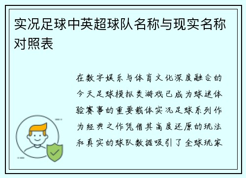 实况足球中英超球队名称与现实名称对照表