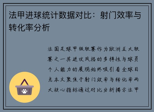 法甲进球统计数据对比：射门效率与转化率分析