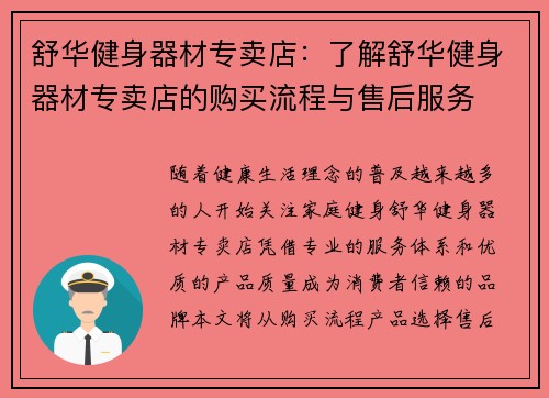 舒华健身器材专卖店：了解舒华健身器材专卖店的购买流程与售后服务