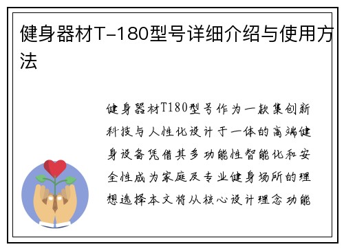健身器材T-180型号详细介绍与使用方法