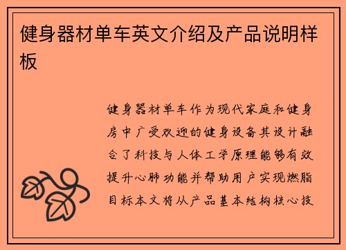 健身器材单车英文介绍及产品说明样板