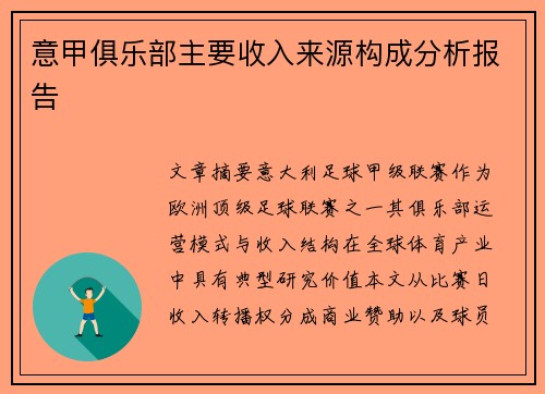 意甲俱乐部主要收入来源构成分析报告