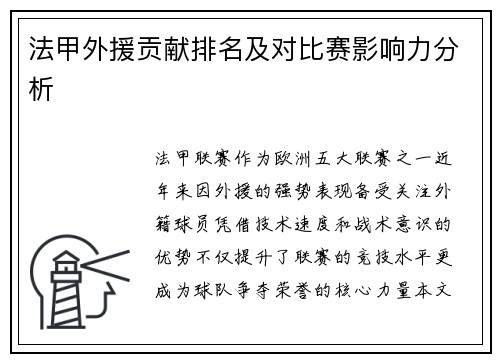 法甲外援贡献排名及对比赛影响力分析