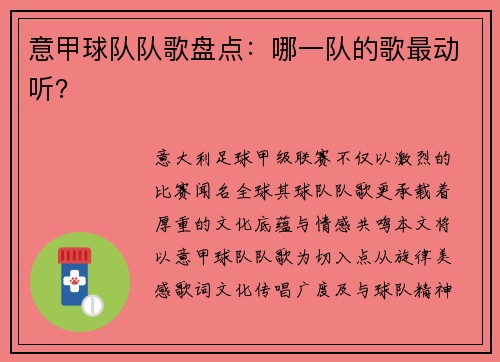 意甲球队队歌盘点：哪一队的歌最动听？