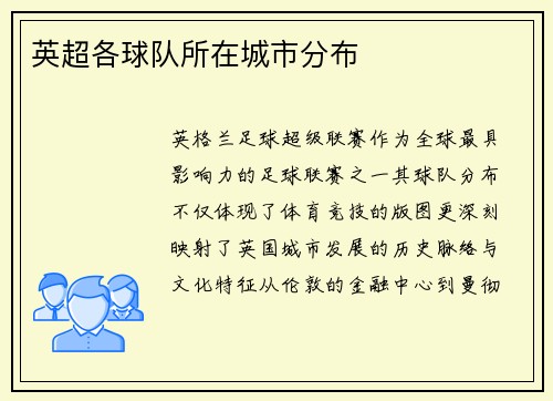 英超各球队所在城市分布