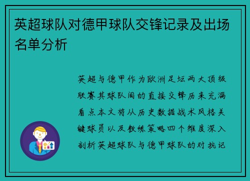 英超球队对德甲球队交锋记录及出场名单分析