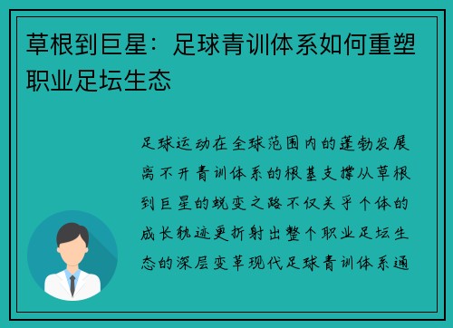 草根到巨星：足球青训体系如何重塑职业足坛生态