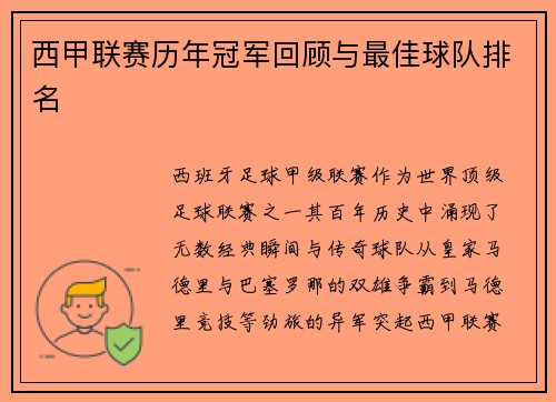 西甲联赛历年冠军回顾与最佳球队排名
