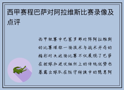西甲赛程巴萨对阿拉维斯比赛录像及点评
